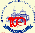 100 лет со дня преставления праведного Иоанна Кормянскго